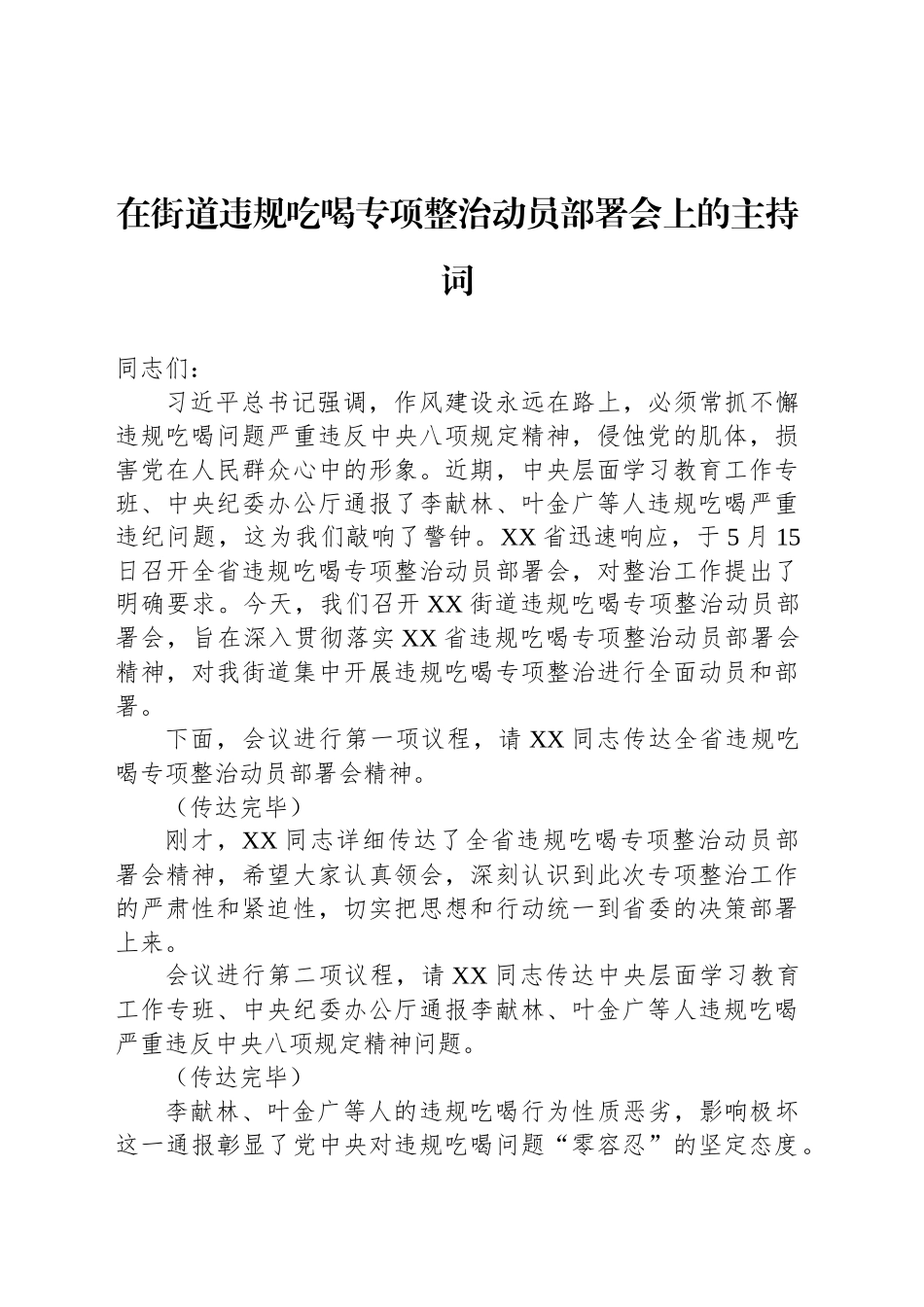 在街道违规吃喝专项整治动员部署会上的主持词_第1页