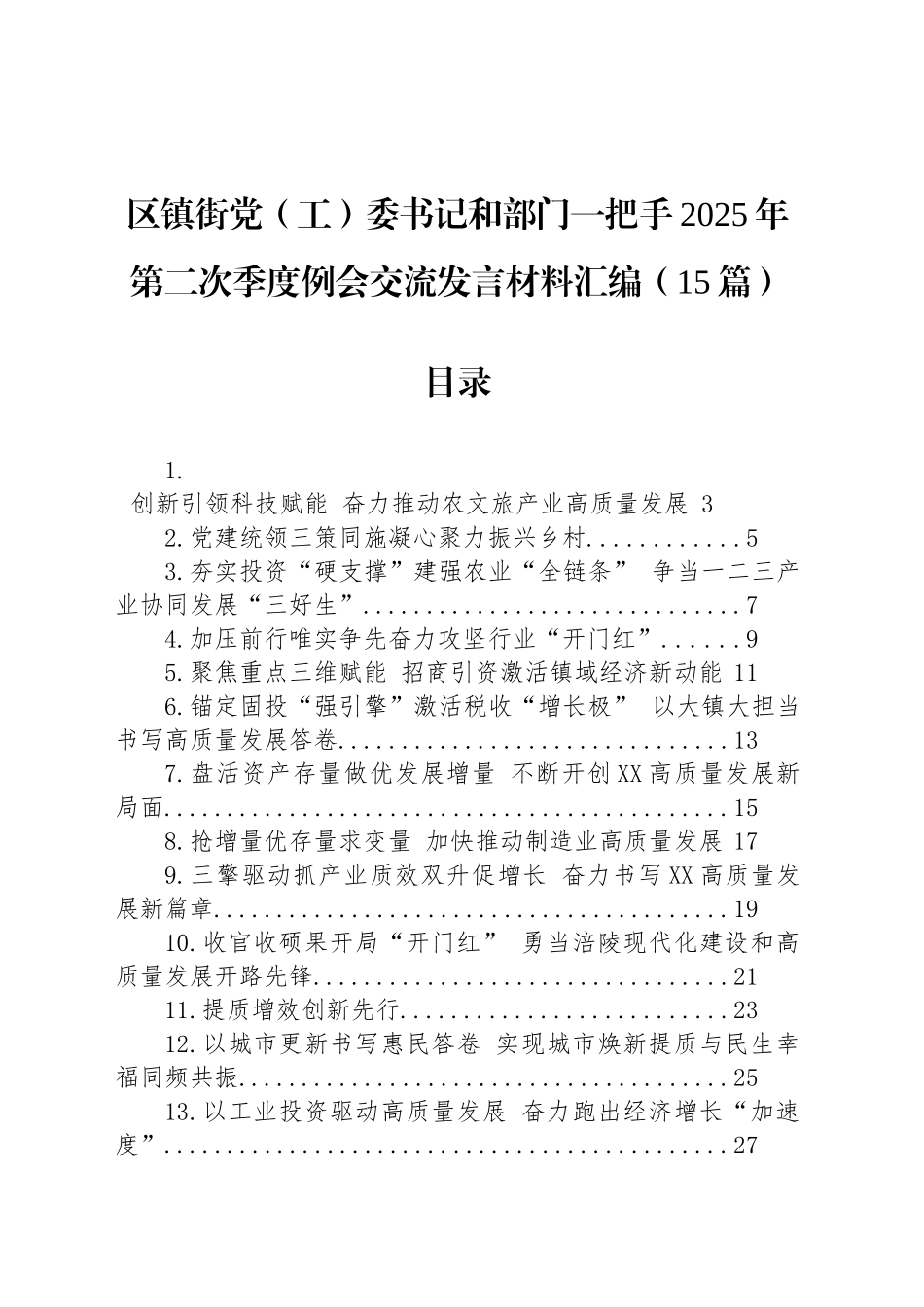 区镇街党（工）委书记和部门一把手2025年第二次季度例会交流发言材料汇编（15篇）_第1页
