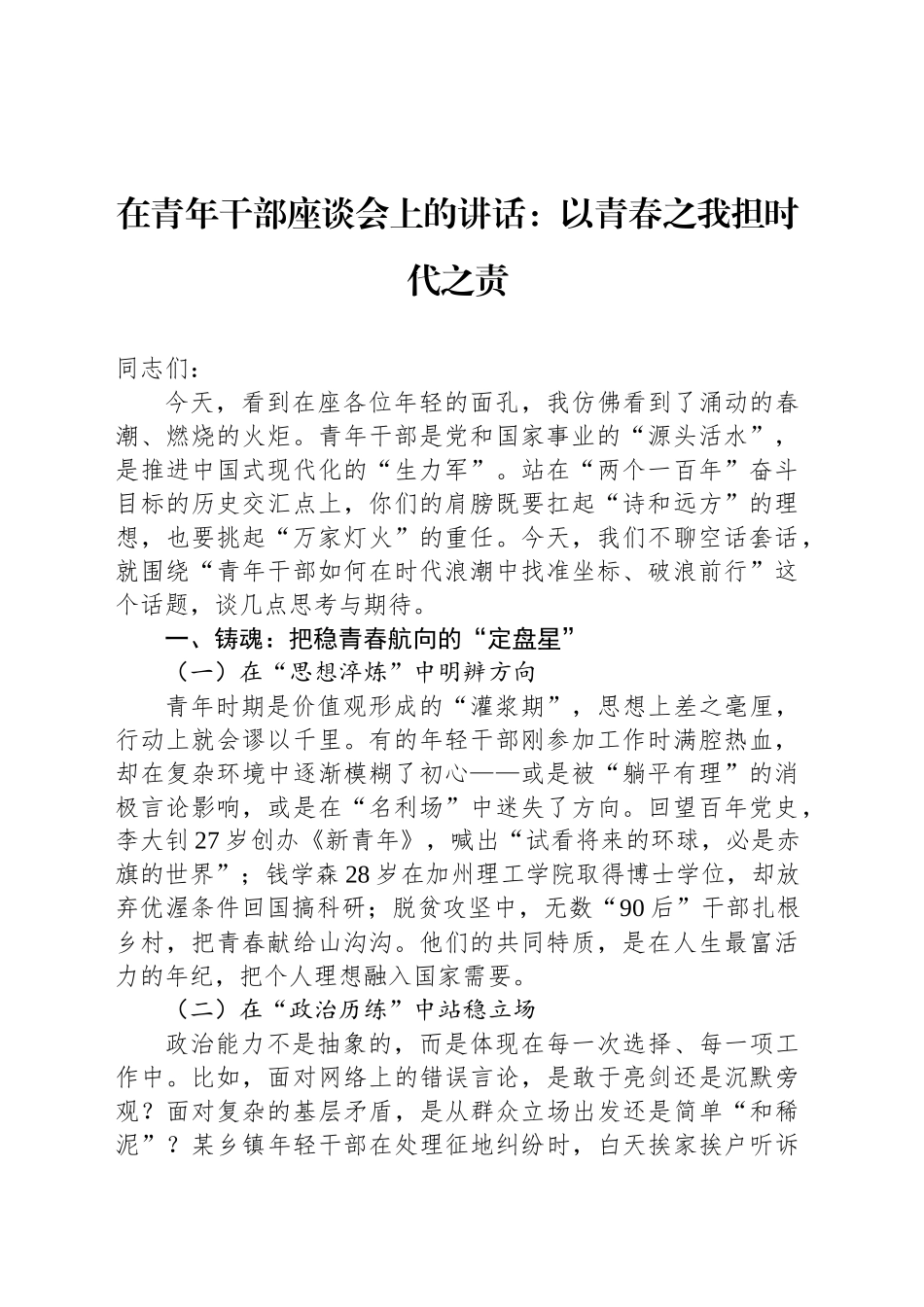 在青年干部座谈会上的讲话：以青春之我担时代之责_第1页