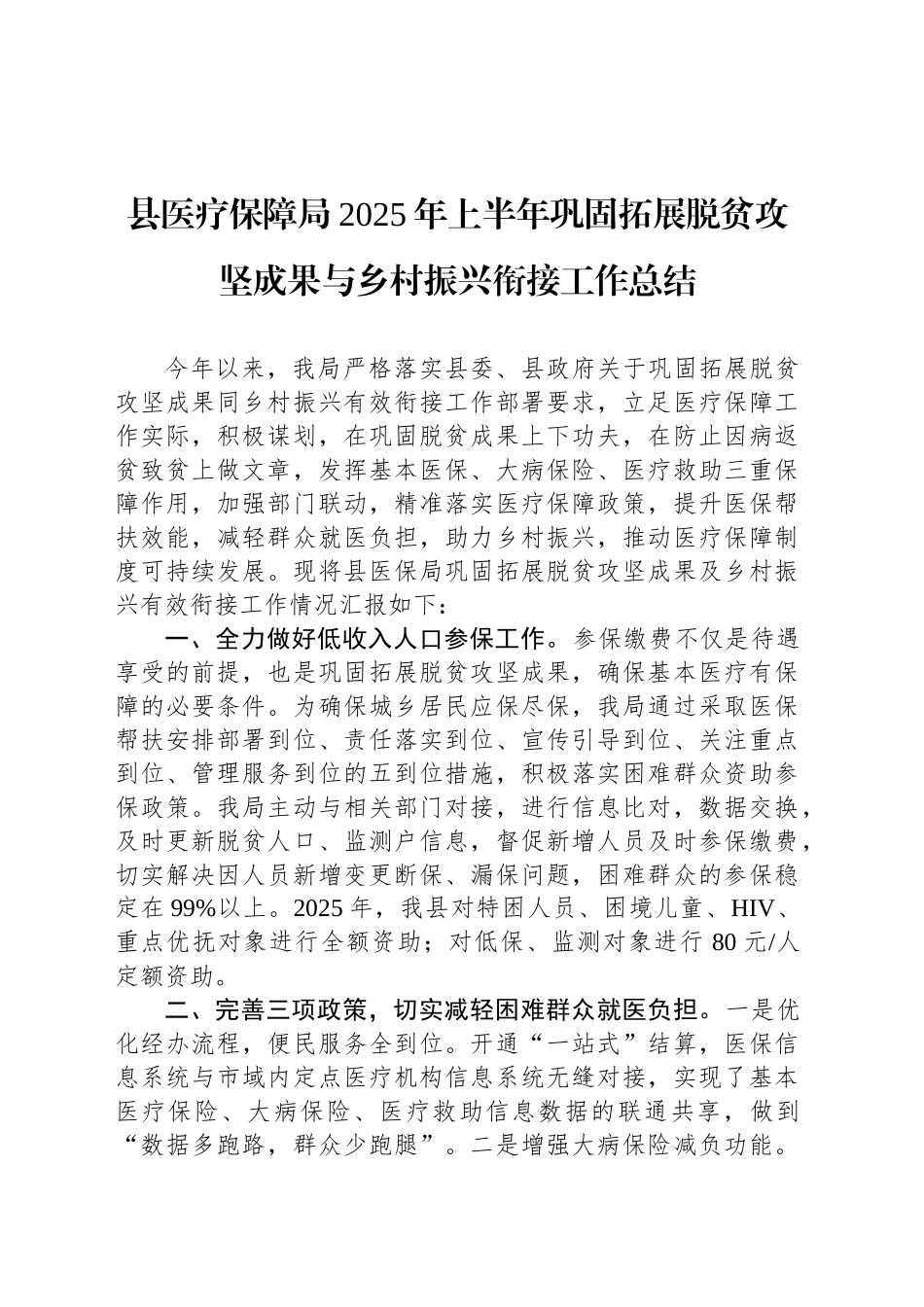 县医疗保障局2025年上半年巩固拓展脱贫攻坚成果与乡村振兴衔接工作总结_第1页