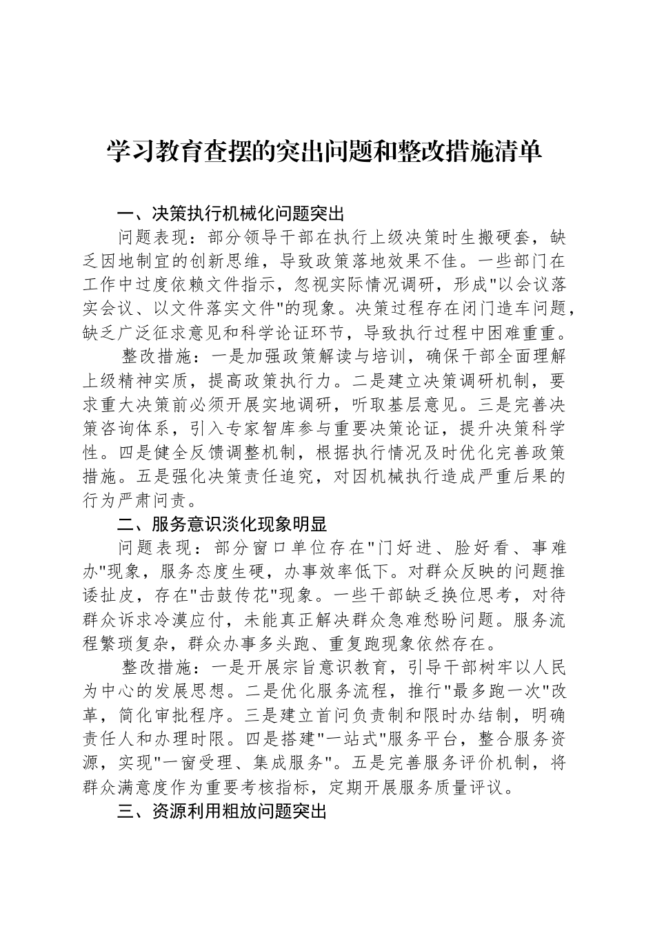 学习教育查摆的突出问题和整改措施清单_第1页