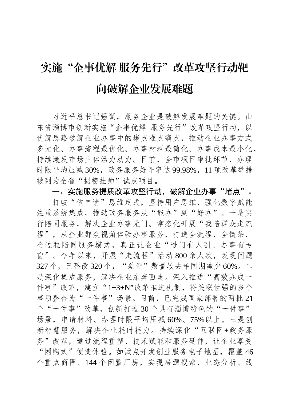 实施“企事优解 服务先行”改革攻坚行动靶向破解企业发展难题_第1页
