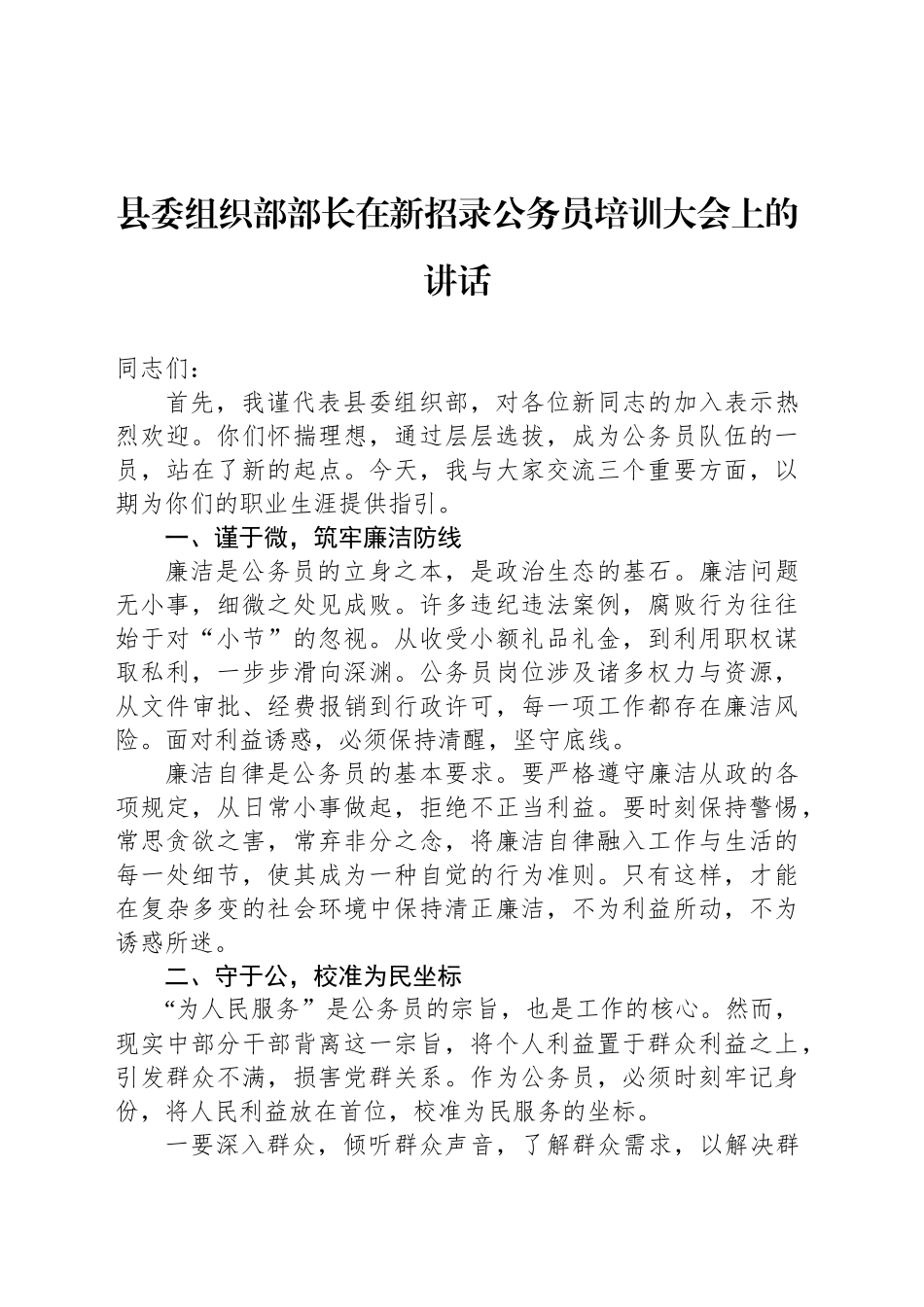 县委组织部部长在新招录公务员培训大会上的讲话_第1页