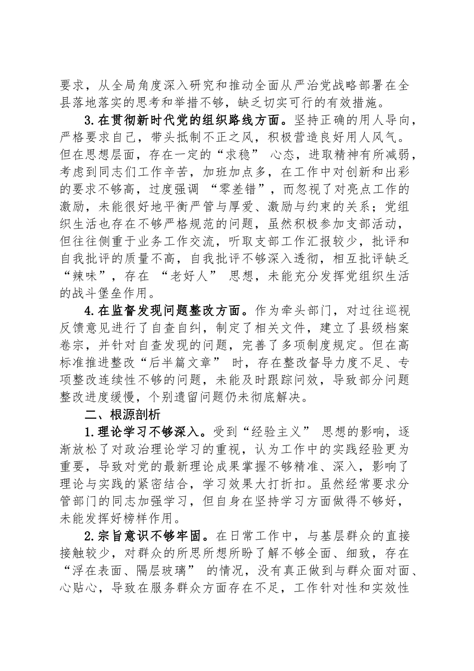 巡视整改专题民主生活会发言材料_第2页