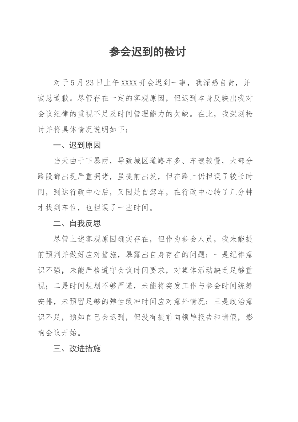 参会迟到检讨_第1页