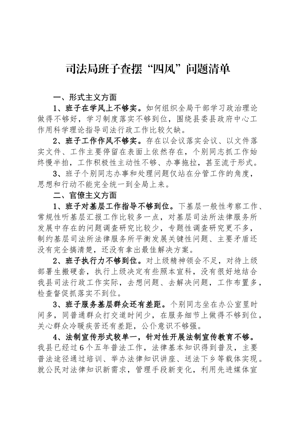 司法局班子查摆“四风”问题清单_第1页