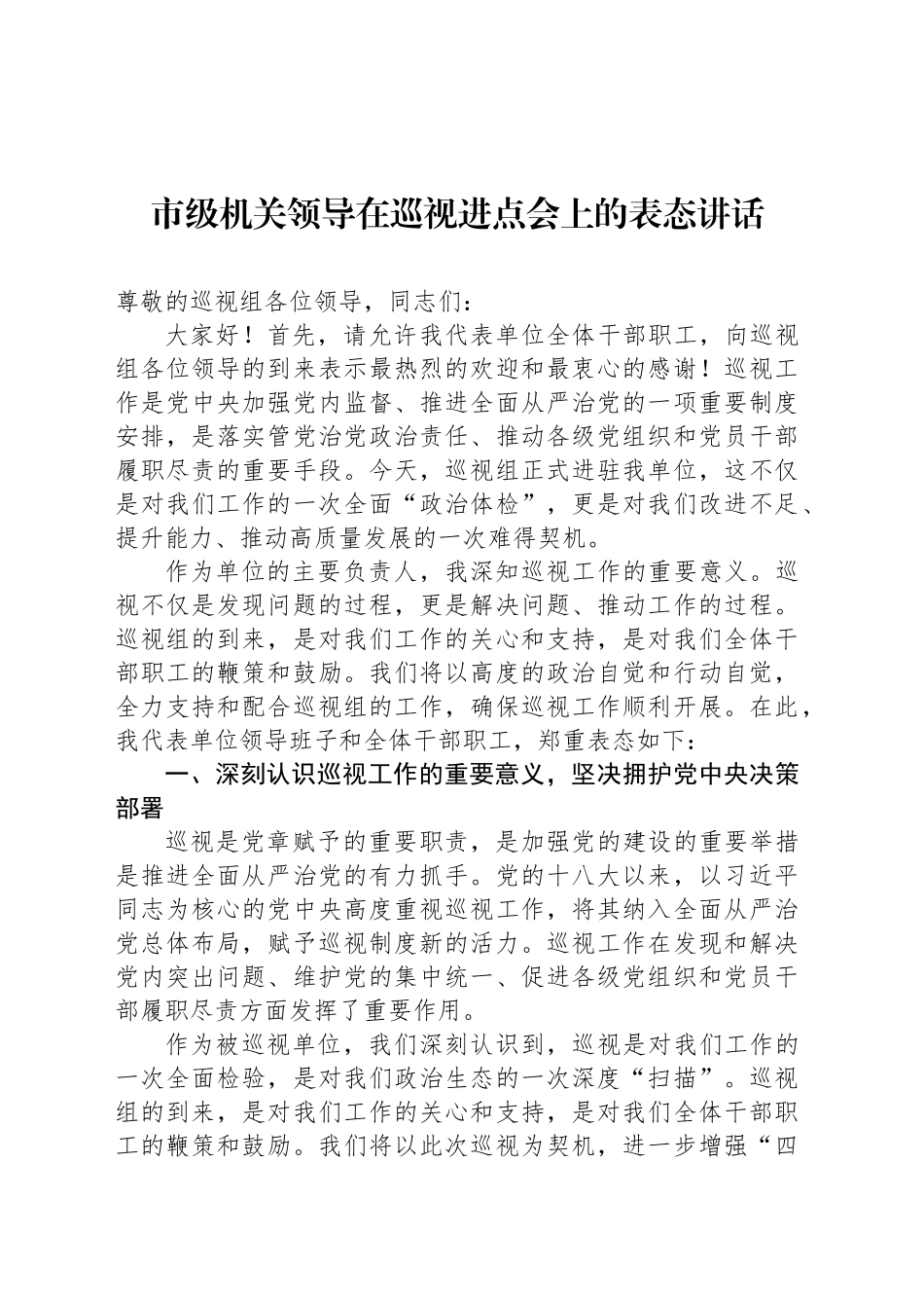 市级机关领导在巡视进点会上的表态讲话_第1页
