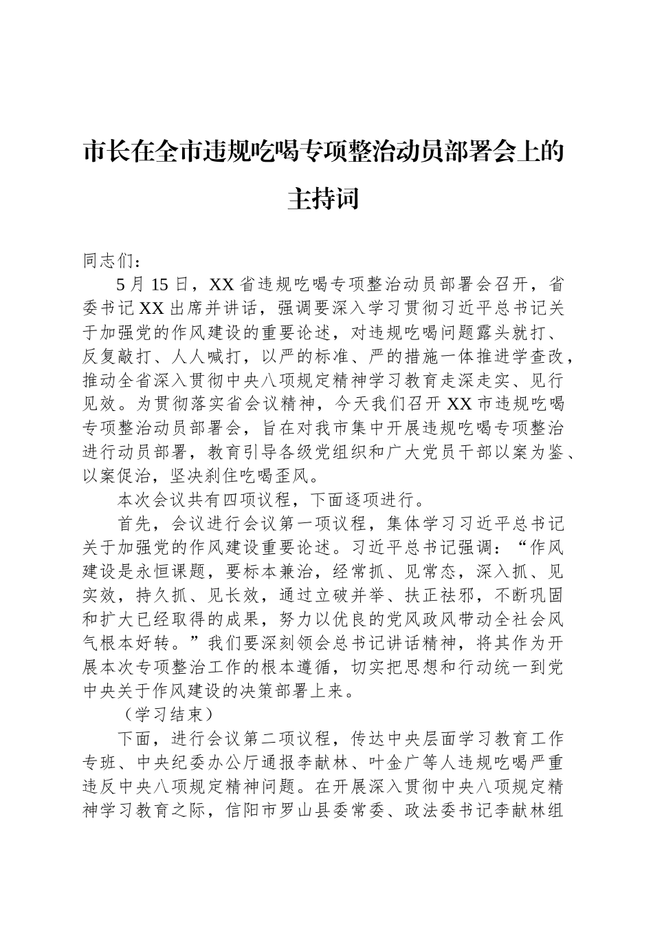 市长在全市违规吃喝专项整治动员部署会上的主持词_第1页