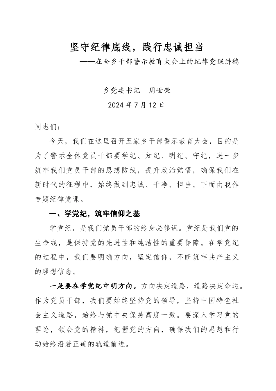 在全乡干部警示教育大会上的纪律党课讲稿_第1页