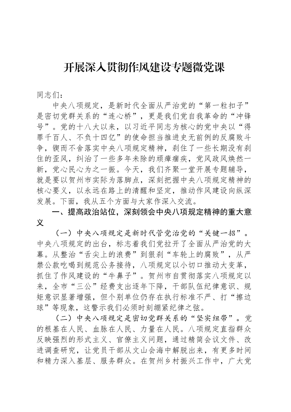 开展深入贯彻作风建设专题微党课_第1页