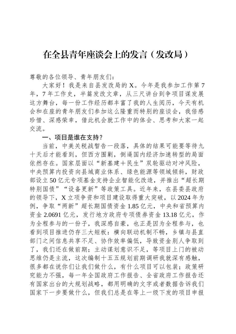 在全县青年座谈会上的发言（发改局）_第1页