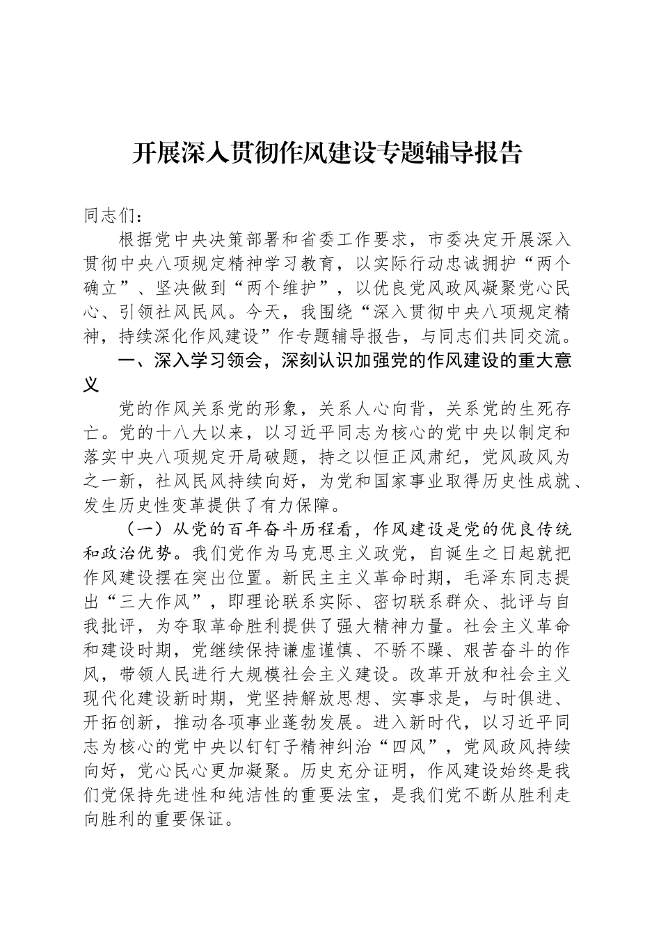 开展深入贯彻作风建设专题辅导报告_第1页