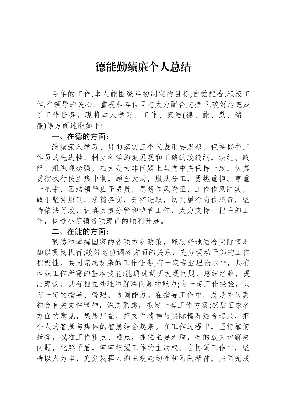 德能勤绩廉个人总结_第1页