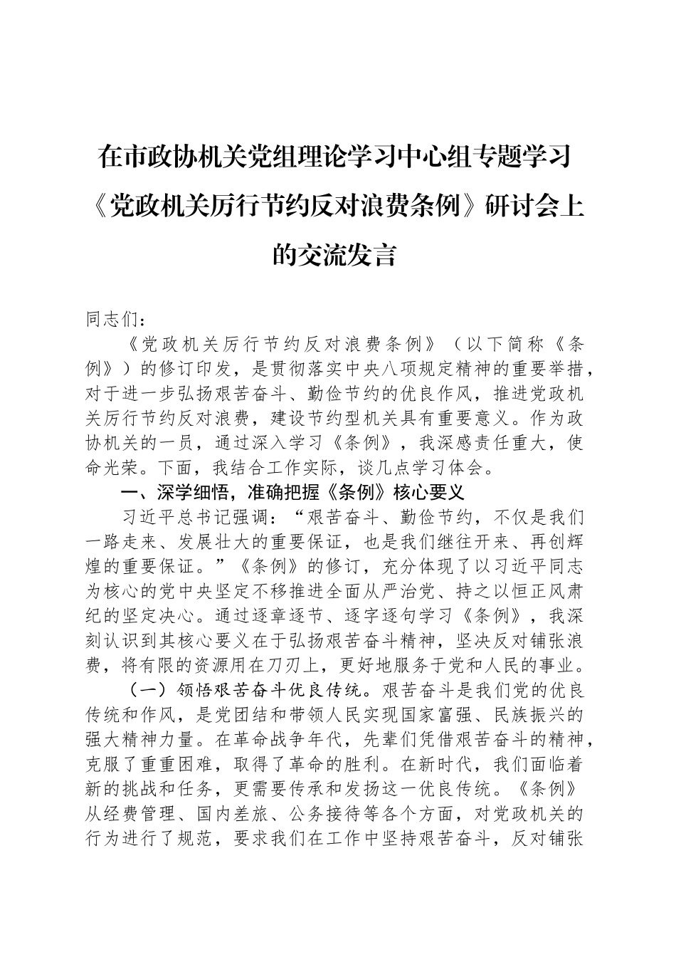 在市政协机关党组理论学习中心组专题学习《党政机关厉行节约反对浪费条例》研讨会上的交流发言汇编（2篇）_第2页