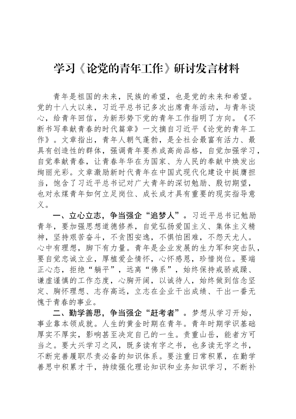 学习《论党的青年工作》研讨发言材料_第1页