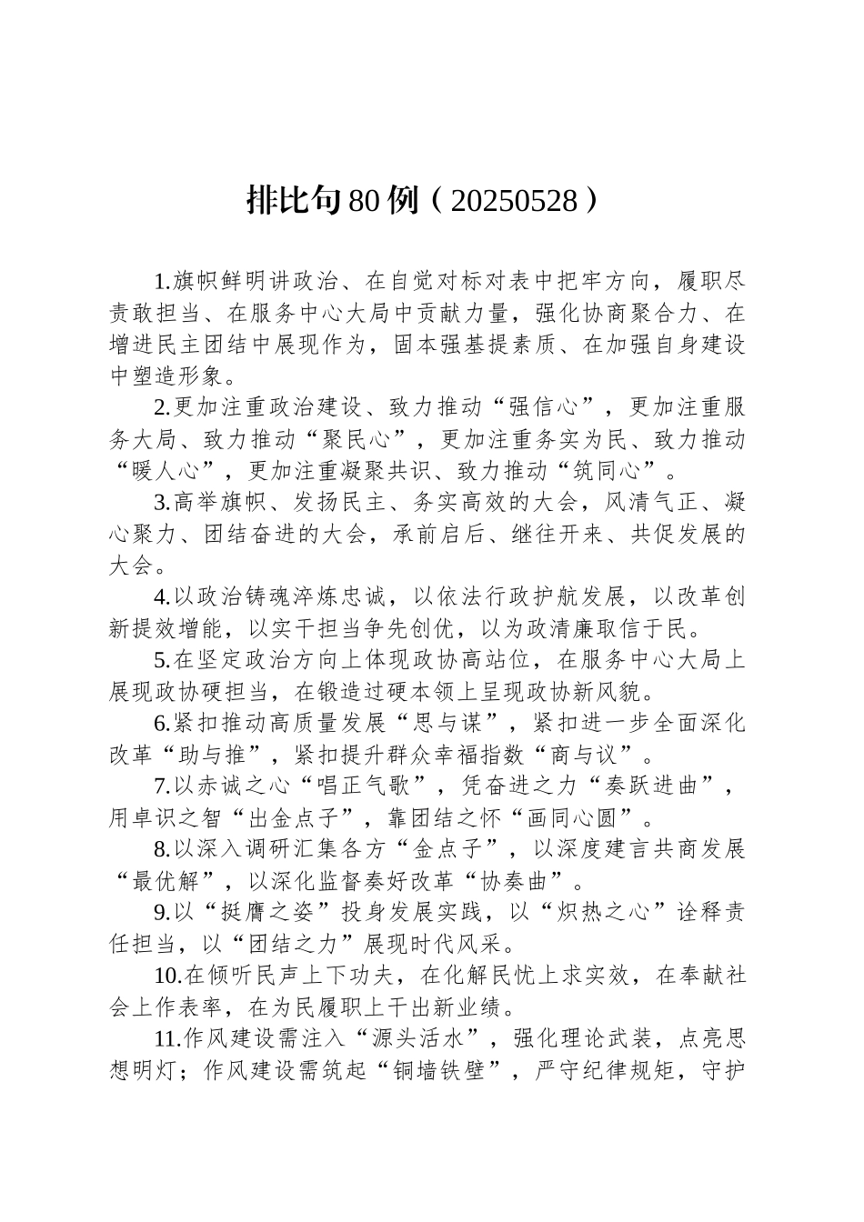 排比句80例（20250528）_第1页