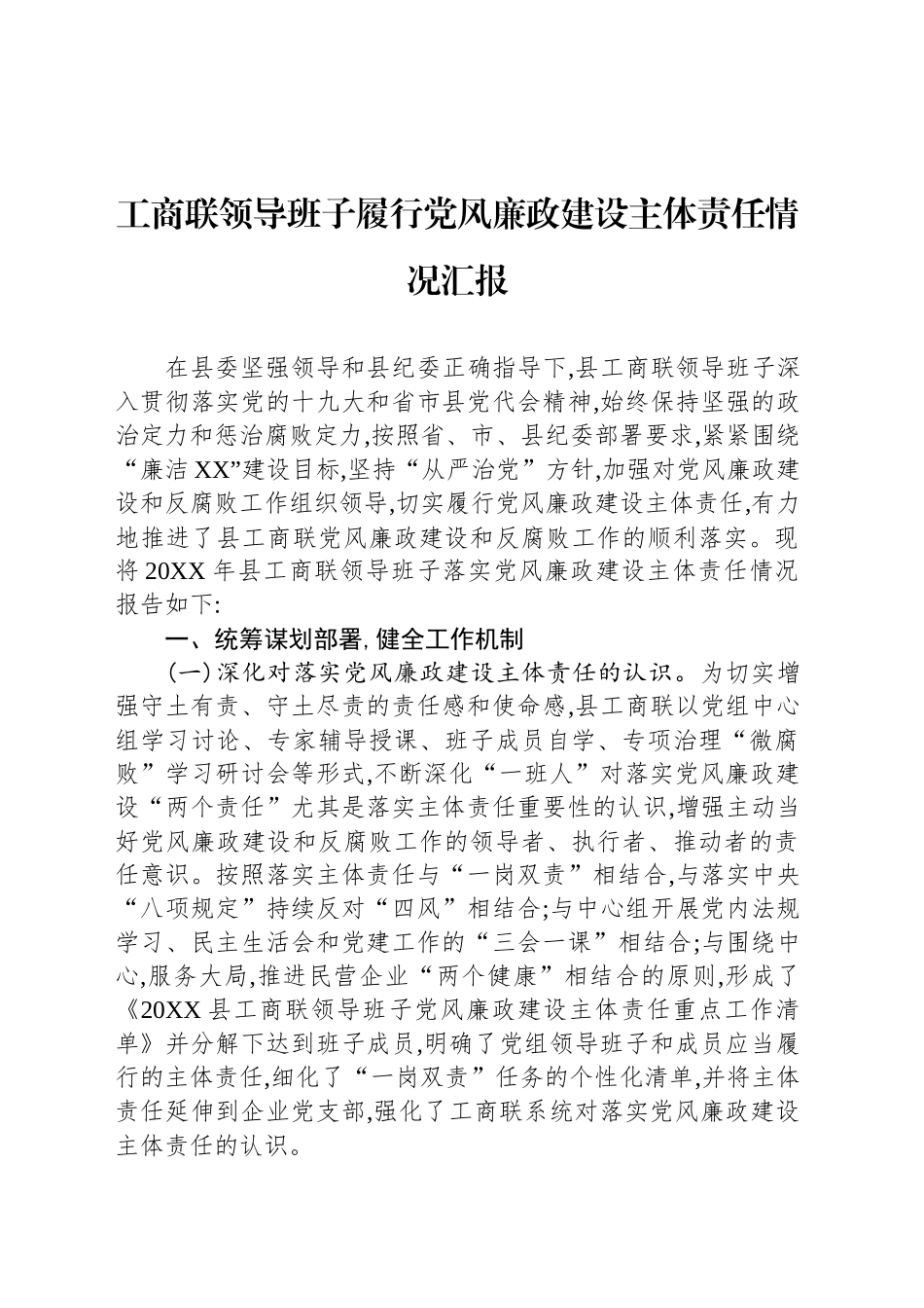 工商联领导班子履行党风廉政建设主体责任情况汇报_第1页