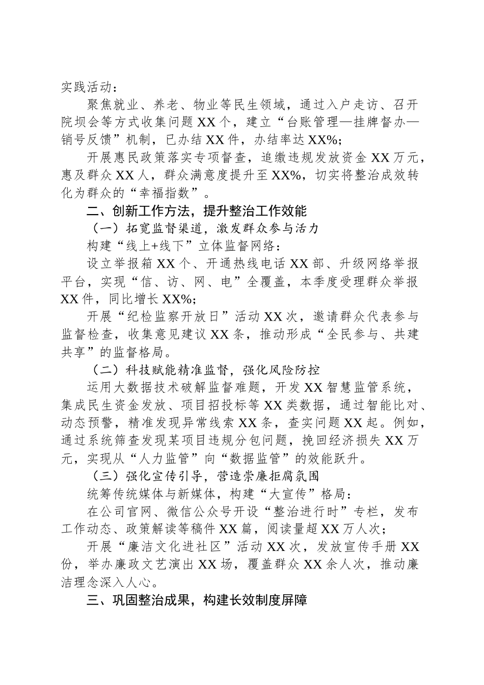 整治群众身边不正之风和腐败问题工作报告_第2页