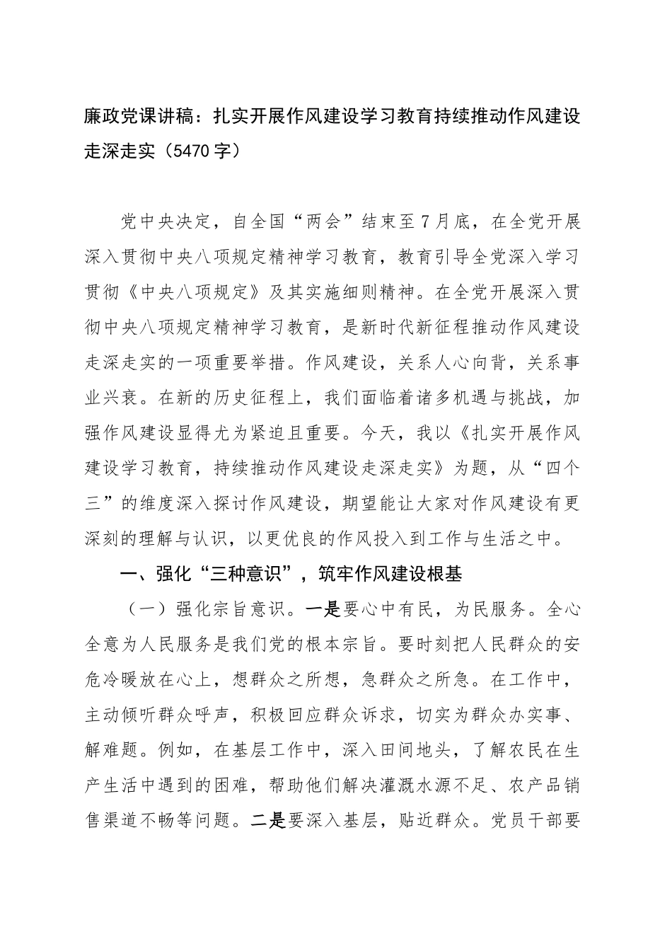 廉政党课讲稿：扎实开展作风建设学习教育持续推动作风建设走深走实_第1页