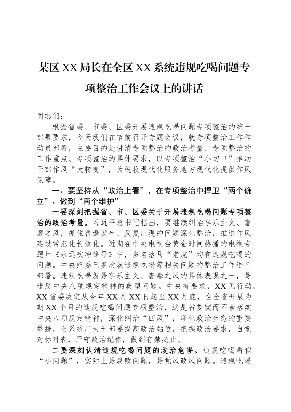 某区XX局长在全区XX系统违规吃喝问题专项整治工作会议上的讲话_第1页