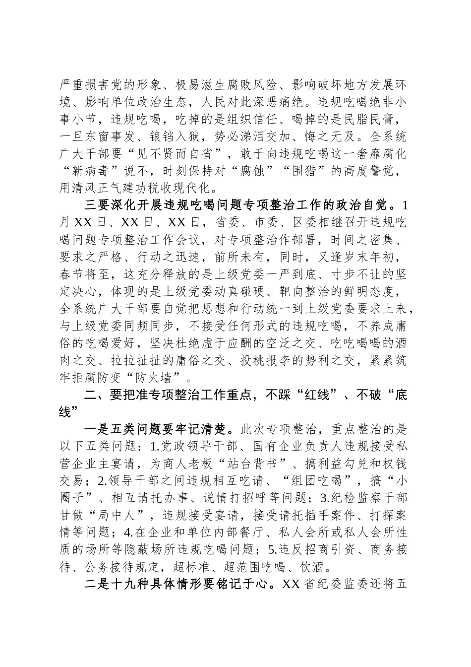 某区XX局长在全区XX系统违规吃喝问题专项整治工作会议上的讲话_第2页