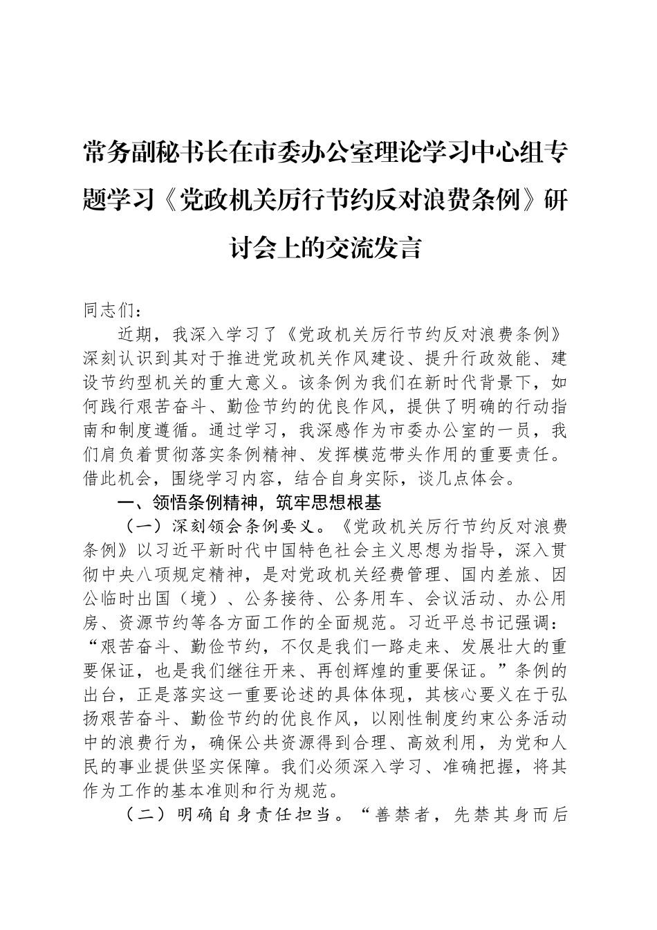 常务副秘书长在市委办公室理论学习中心组专题学习《党政机关厉行节约反对浪费条例》研讨会上的交流发言_第1页