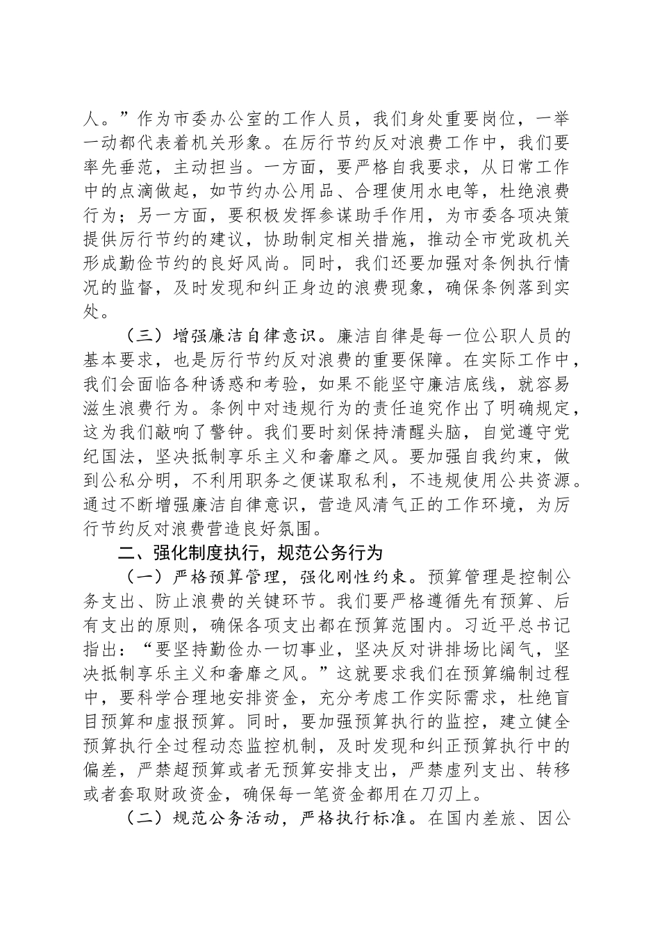 常务副秘书长在市委办公室理论学习中心组专题学习《党政机关厉行节约反对浪费条例》研讨会上的交流发言_第2页