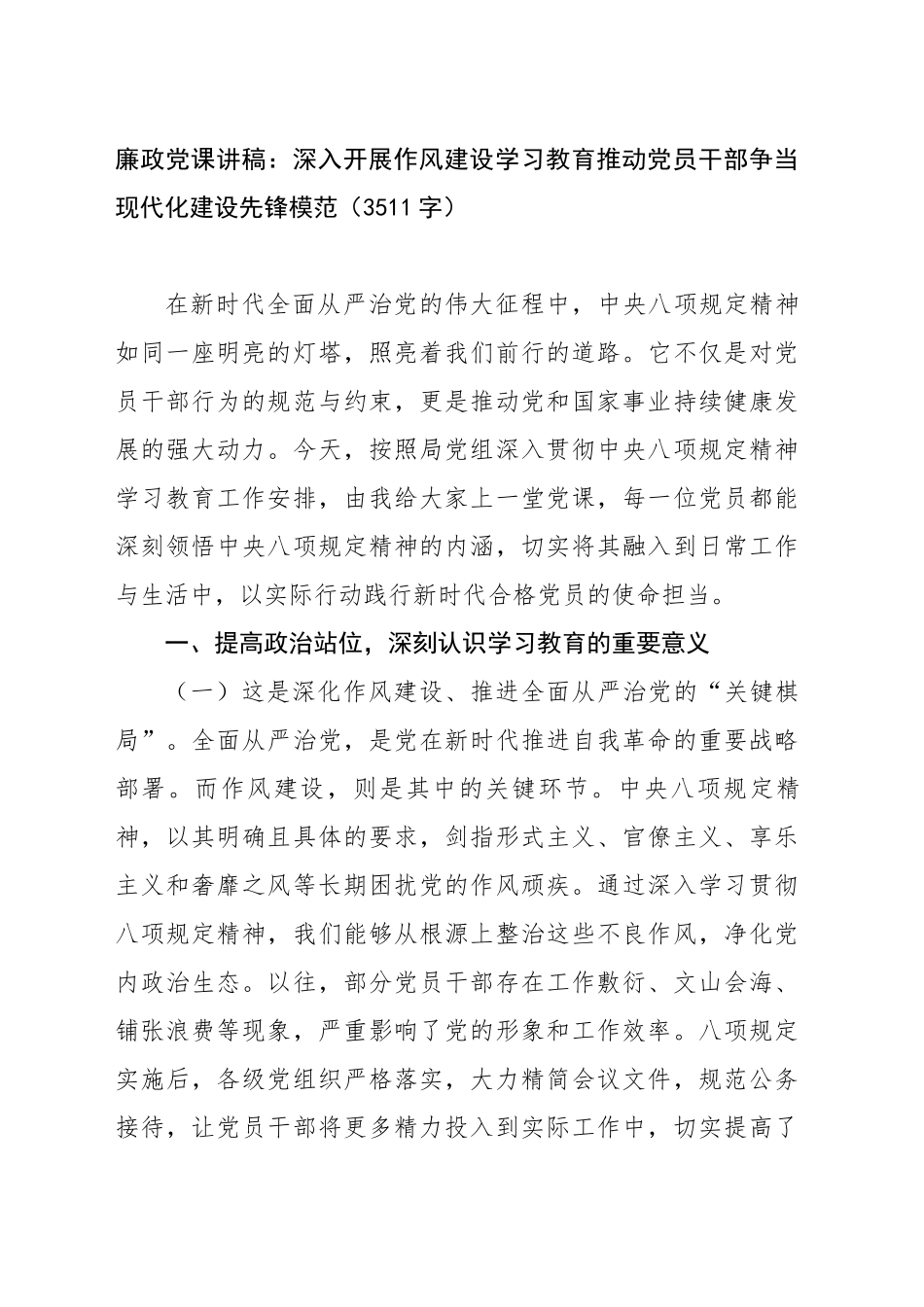 廉政党课讲稿：深入开展作风建设学习教育推动党员干部争当现代化建设先锋模范_第1页