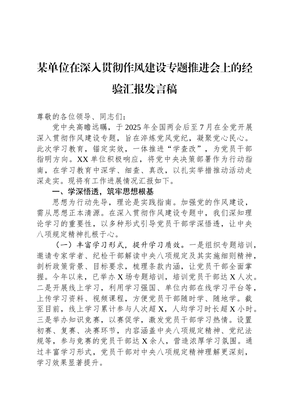 某单位在深入贯彻作风建设专题推进会上的经验汇报发言稿_第1页