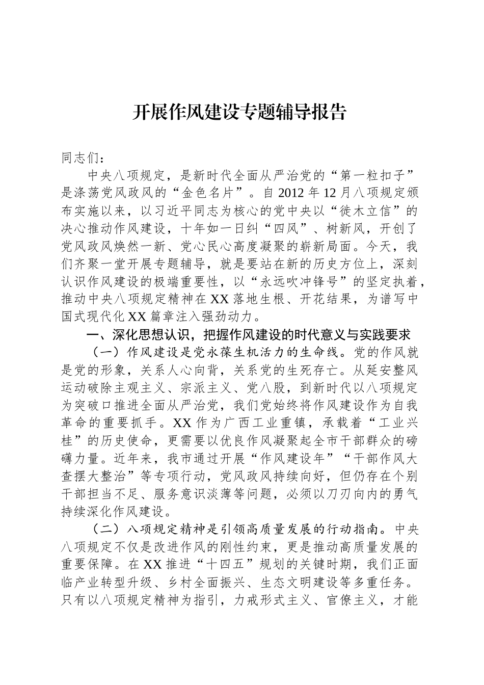 开展作风建设专题辅导报告_第1页