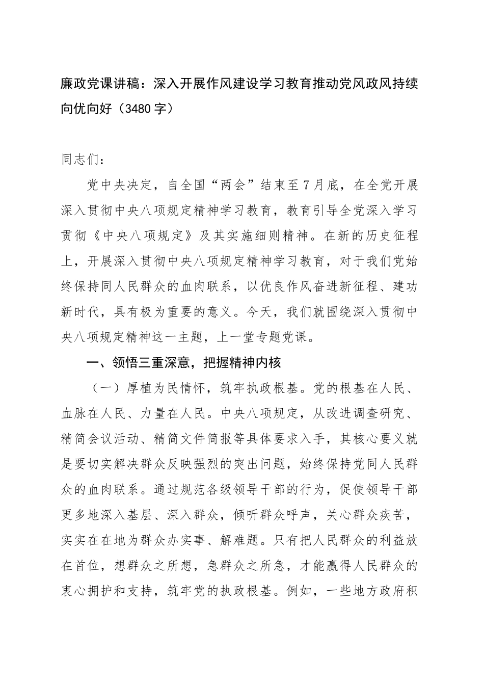廉政党课讲稿：深入开展作风建设学习教育推动党风政风持续向优向好_第1页