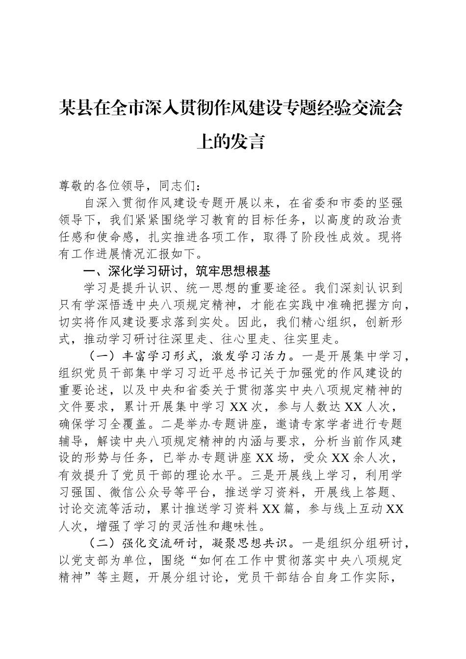 某县在全市深入贯彻作风建设专题经验交流会上的发言_第1页