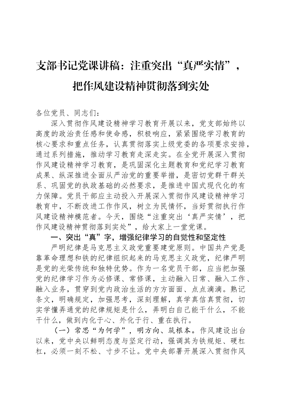 支部书记党课讲稿：注重突出“真严实情”，把作风建设精神贯彻落到实处_第1页