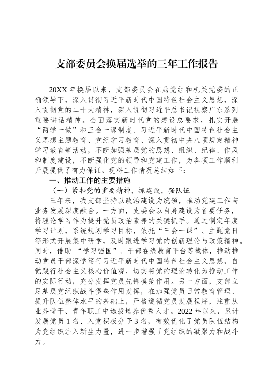 支部委员会换届选举的三年工作报告_第1页