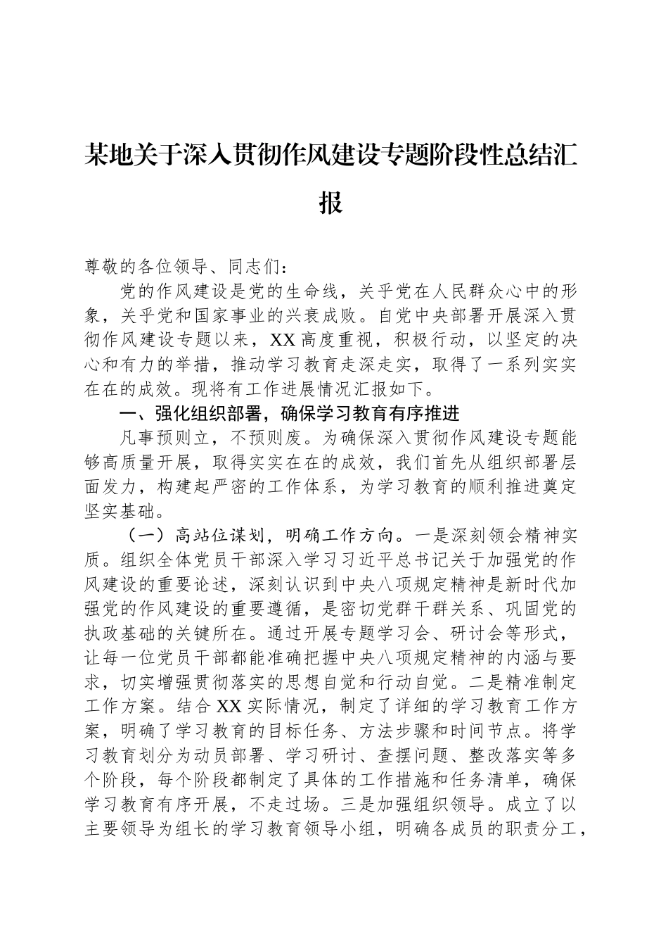 某地关于深入贯彻作风建设专题阶段性总结汇报_第1页