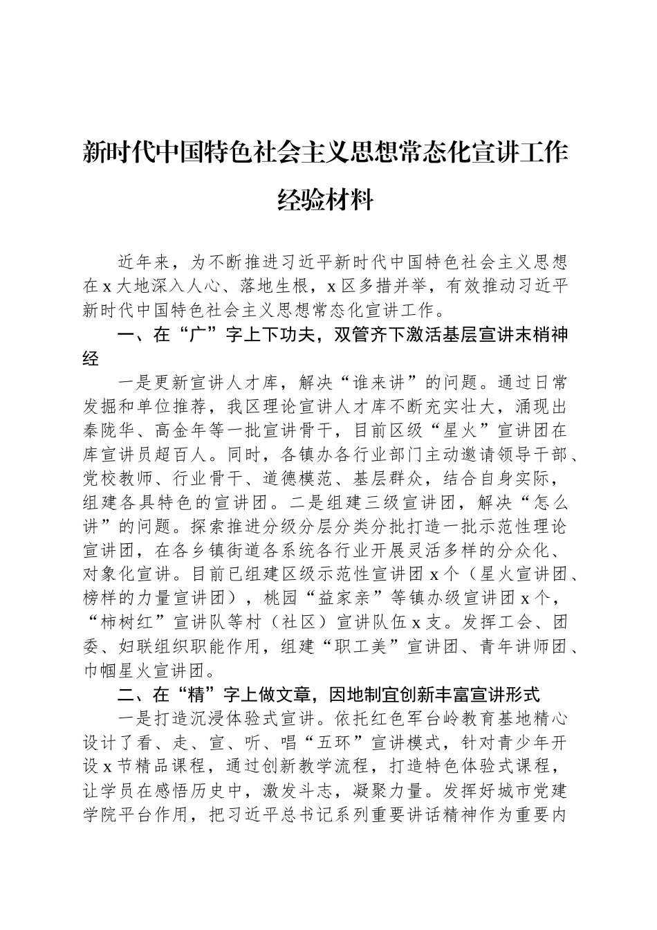新时代中国特色社会主义思想常态化宣讲工作经验材料_第1页