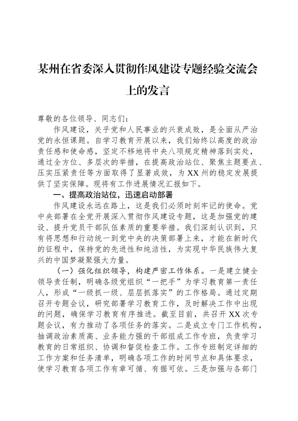 某州在省委深入贯彻作风建设专题经验交流会上的发言_第1页