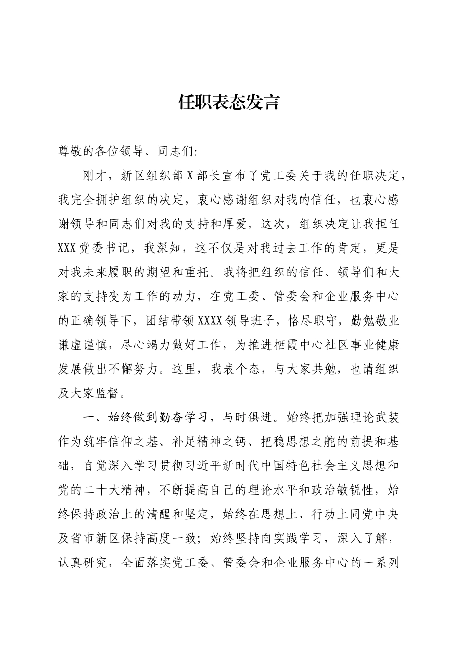 社区党委书记任职表态发言_第1页