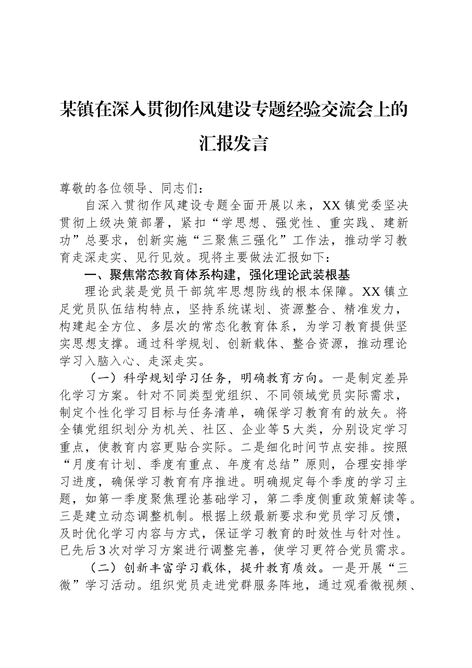 某镇在深入贯彻作风建设专题经验交流会上的汇报发言_第1页