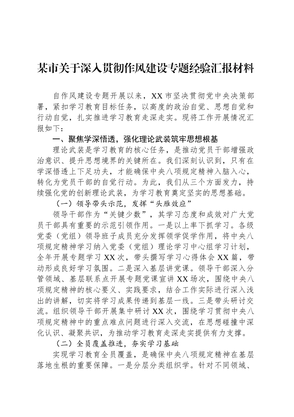 某市关于深入贯彻作风建设专题经验汇报材料_第1页