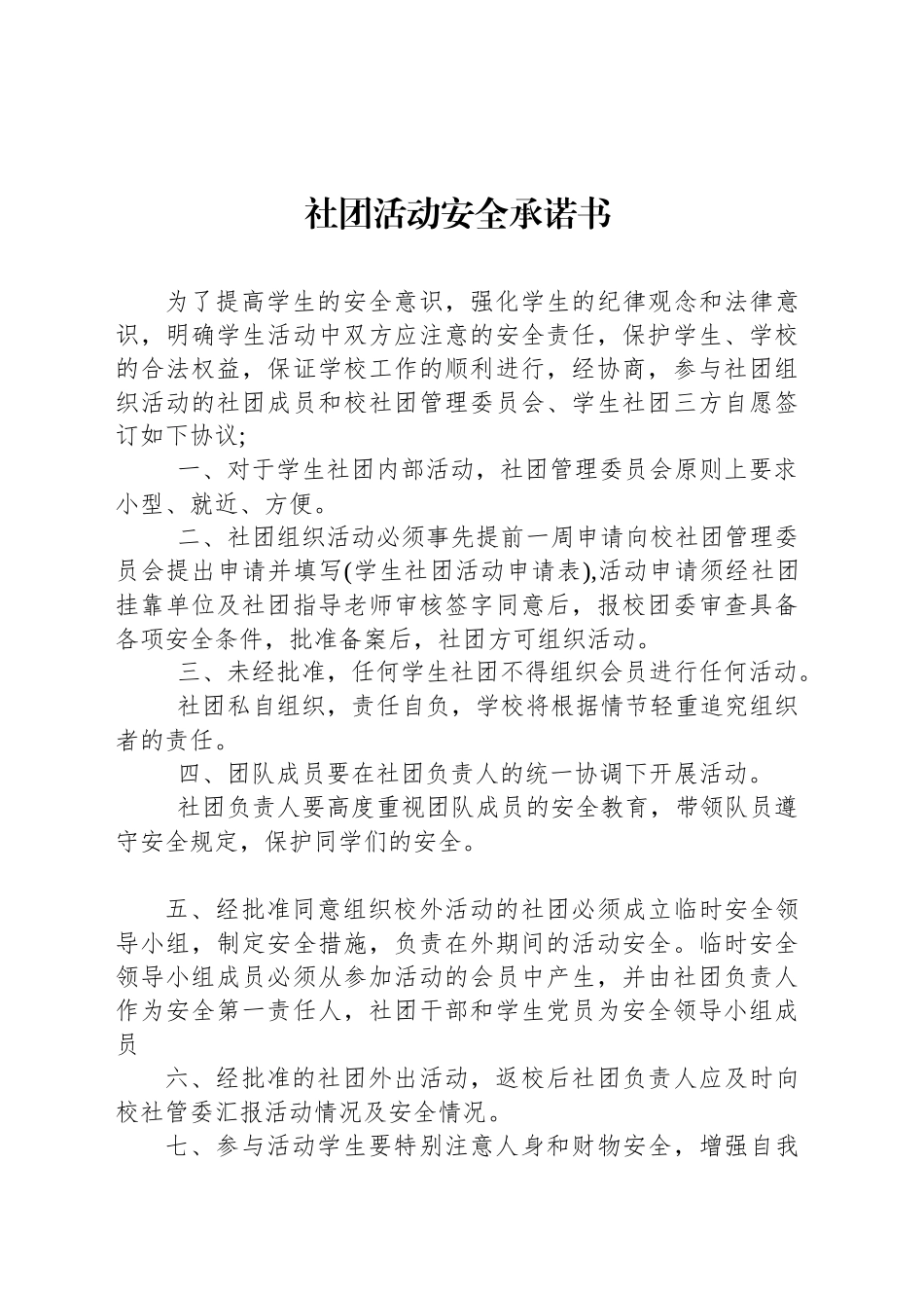 社团活动安全承诺书_第1页