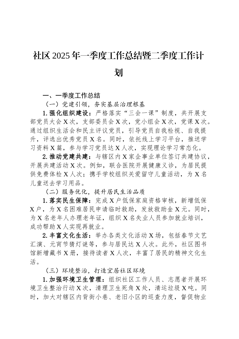 社区2025年一季度工作总结暨二季度工作计划_第1页