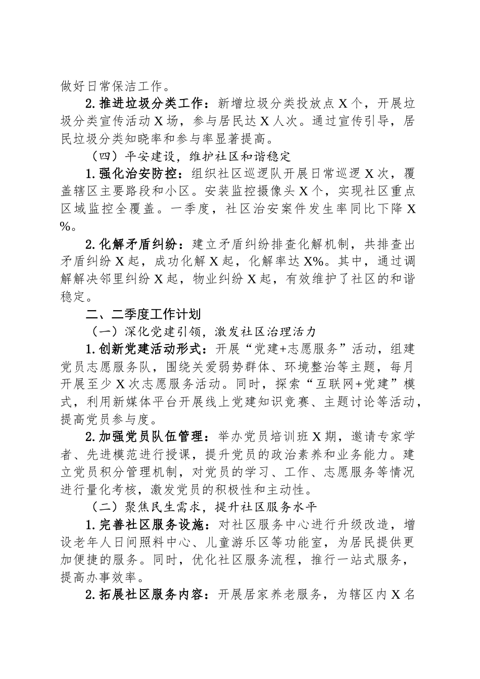 社区2025年一季度工作总结暨二季度工作计划_第2页