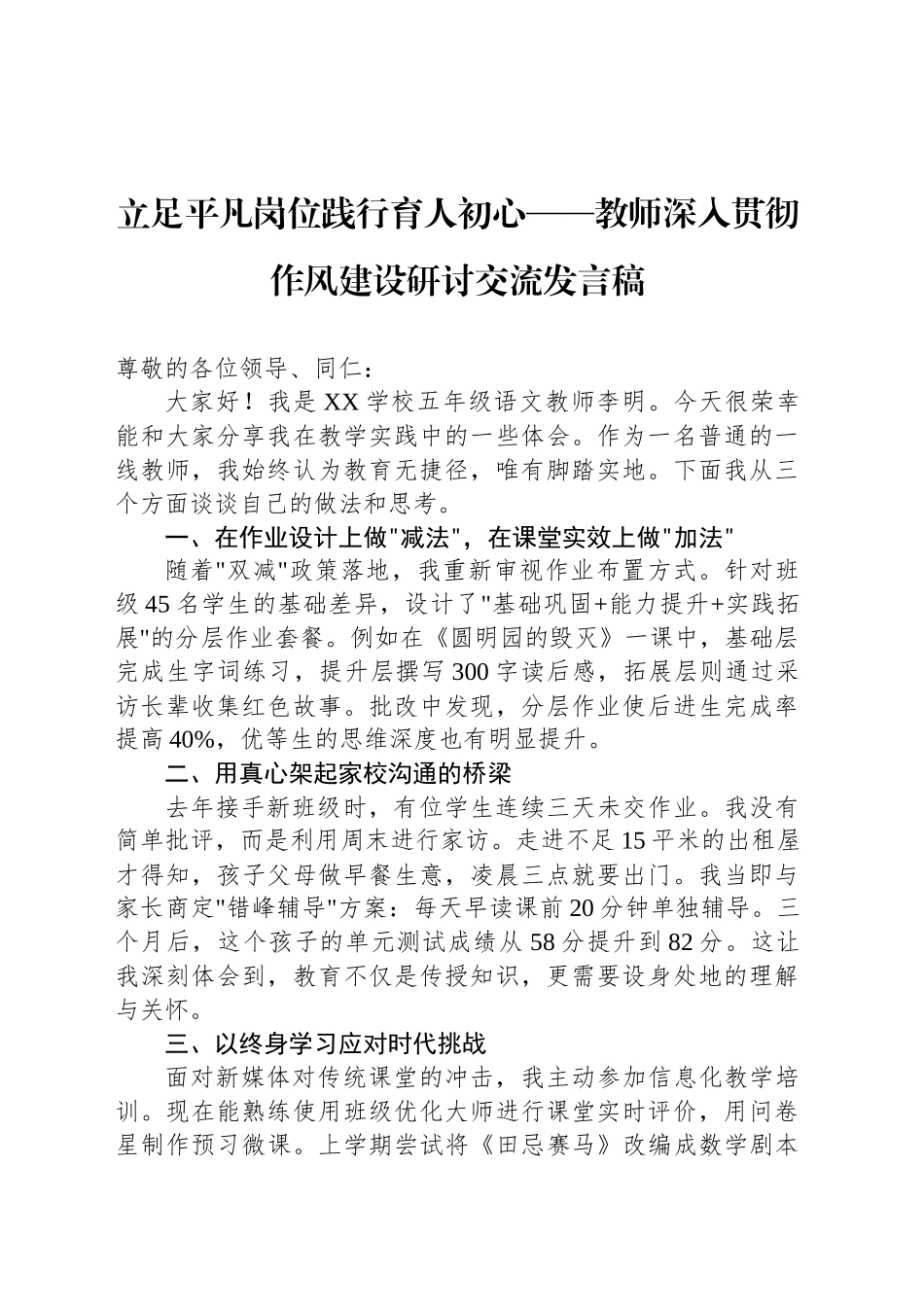 立足平凡岗位践行育人初心——教师深入贯彻作风建设研讨交流发言稿_第1页