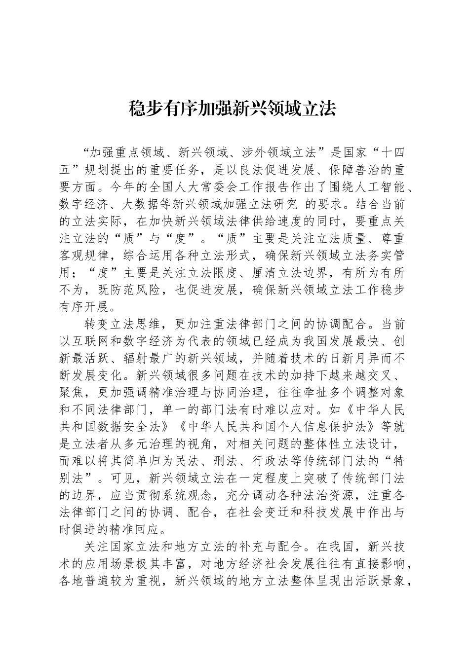 稳步有序加强新兴领域立法_第1页