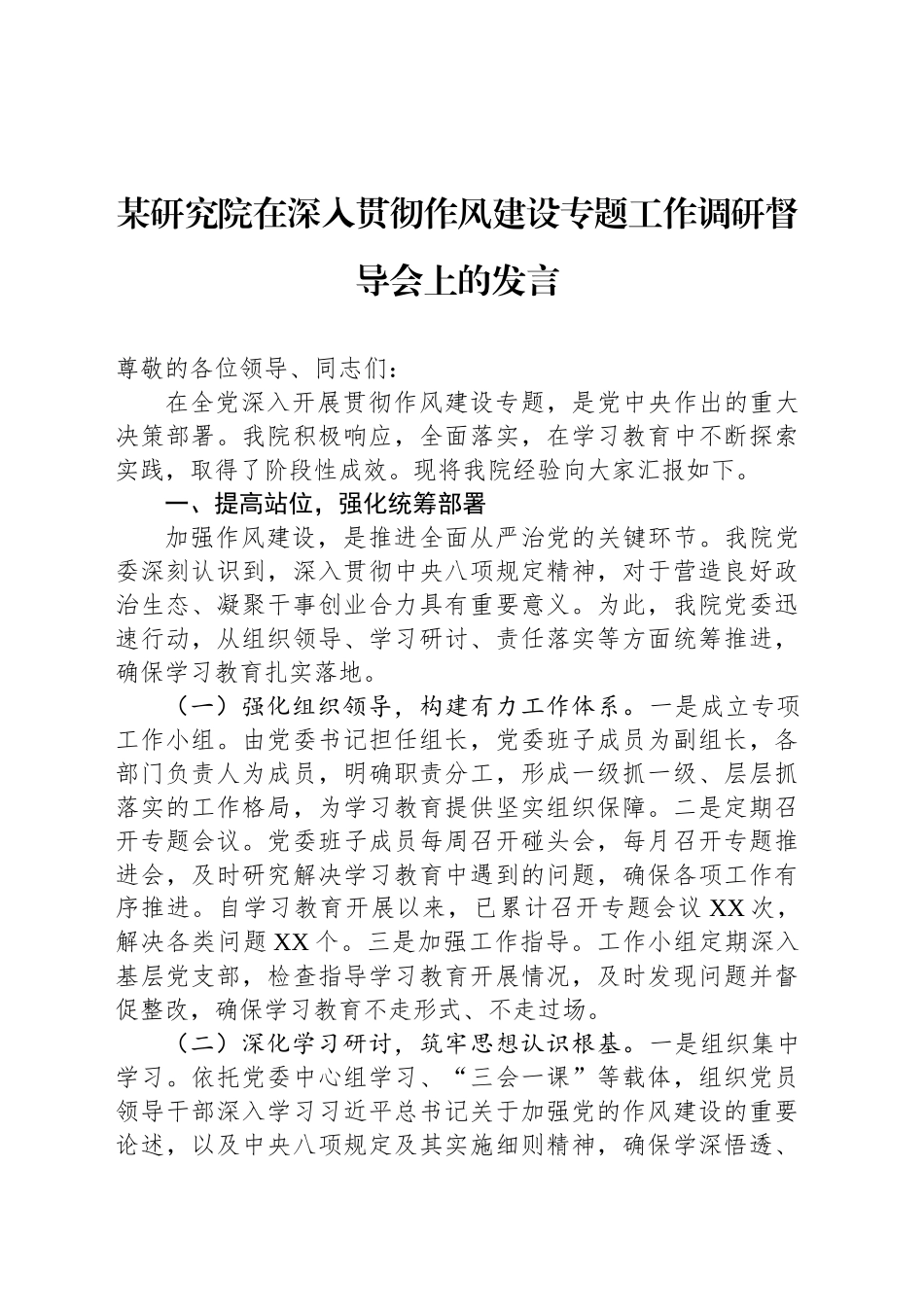 某研究院在深入贯彻作风建设专题工作调研督导会上的发言_第1页