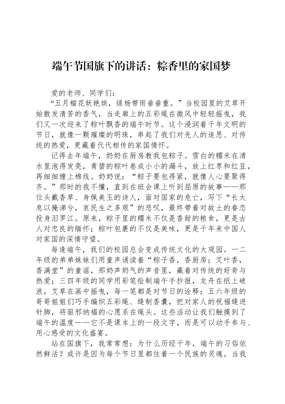 端午节国旗下的讲话：粽香里的家国梦_第1页