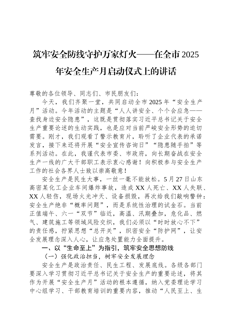 筑牢安全防线守护万家灯火——在全市2025年安全生产月启动仪式上的讲话_第1页