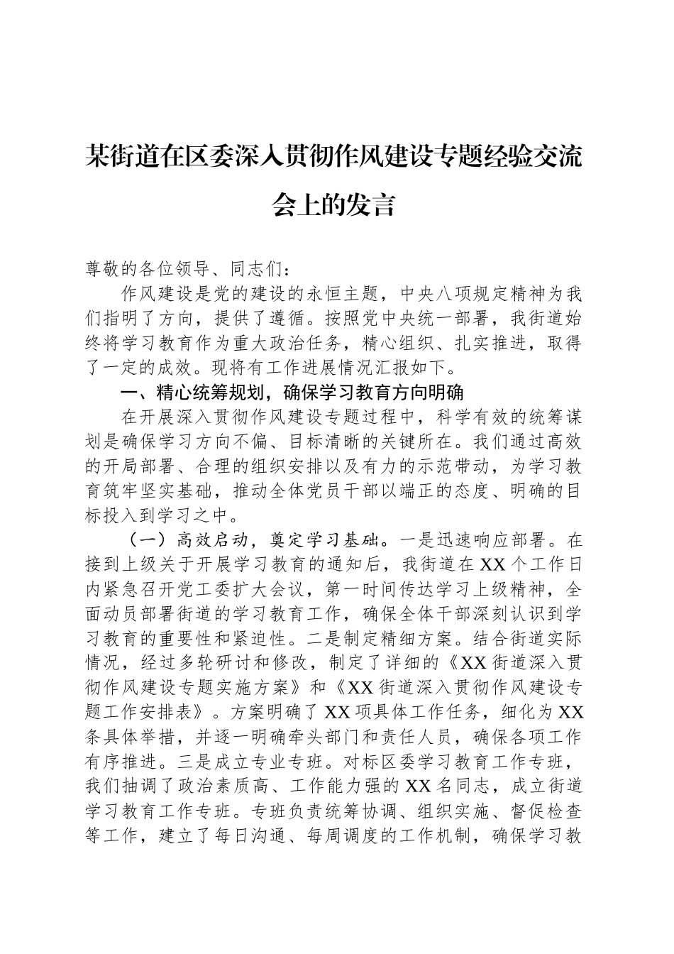 某街道在区委深入贯彻作风建设专题经验交流会上的发言_第1页