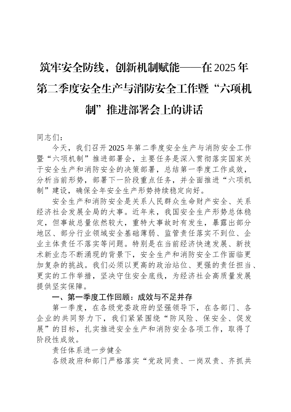 筑牢安全防线，创新机制赋能——在2025年第二季度安全生产与消防安全工作暨“六项机制”推进部署会上的讲话_第1页